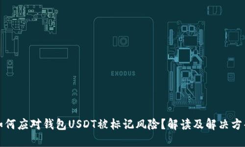 如何应对钱包USDT被标记风险？解读及解决方案