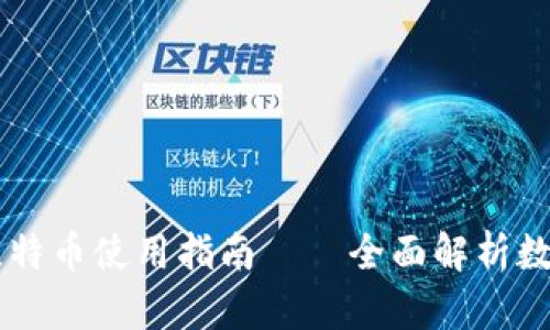 美国钱包网址及比特币使用指南——全面解析数字货币存储与交易
