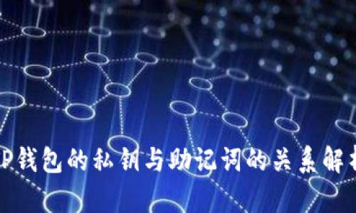 TP钱包的私钥与助记词的关系解析