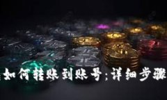 TP钱包如何转账到账号：详细步骤与指南