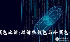 比特币的双钱包之谜：理解热钱包与冷钱包的区