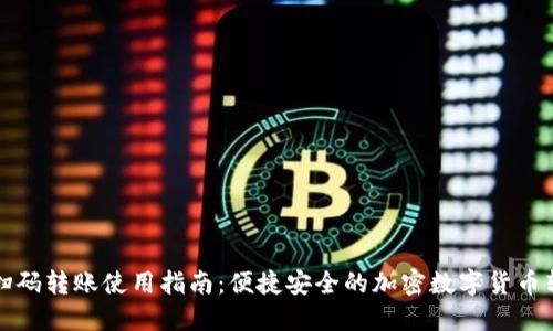 TP钱包扫码转账使用指南：便捷安全的加密数字货币转账方式