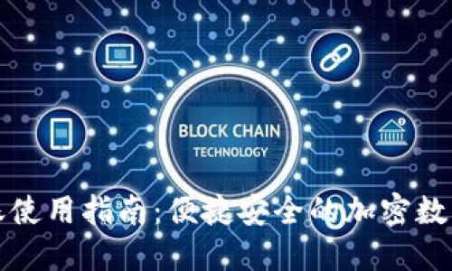 TP钱包扫码转账使用指南：便捷安全的加密数字货币转账方式