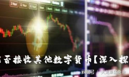 比特币钱包能否接收其他数字货币？深入探讨与实用指南