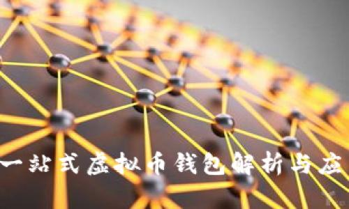 币汇：一站式虚拟币钱包解析与应用指南