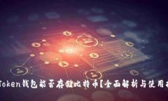 imToken钱包能否存储比特币？全面解析与使用指南
