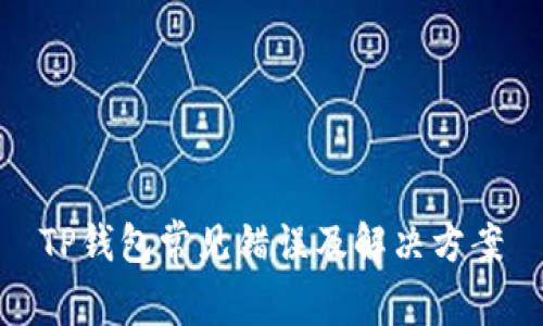 TP钱包常见错误及解决方案