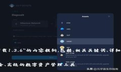 以下是关于＂TP钱包官网下载1.3.6＂的内容提纲，