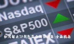 如何解决TP钱包显示错误问题：全面指南