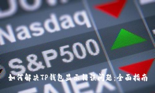 如何解决TP钱包显示错误问题：全面指南