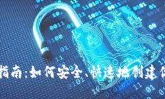 虚拟币钱包注册指南：如何安全、快速地创建你