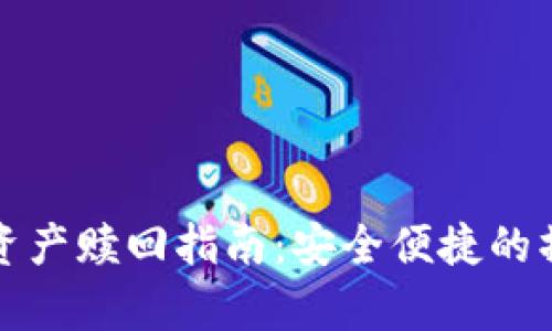 TP钱包矿池资产赎回指南：安全便捷的操作流程解析