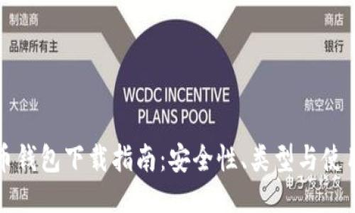 比特币钱包下载指南：安全性、类型与使用技巧