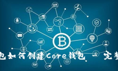 TP钱包如何创建Core钱包 - 完整指南