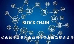 以太坊官方钱包无法同步的原因及解决方案