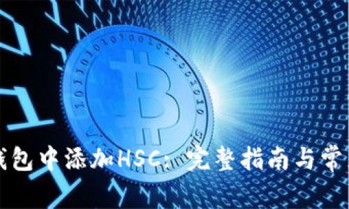 如何在TP钱包中添加HSC: 完整指南与常见问题解答