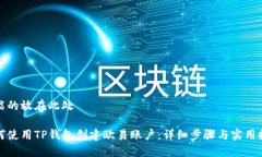 可能的放在此处  如何使用TP钱包创建欧易账户：