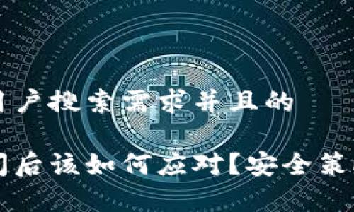 思考一个符合大众用户搜索需求并且的

比特币钱包官方倒闭后该如何应对？安全策略与预防措施全解析