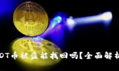 钱包里的USDT币被盗能找回吗？全面解析与预防措