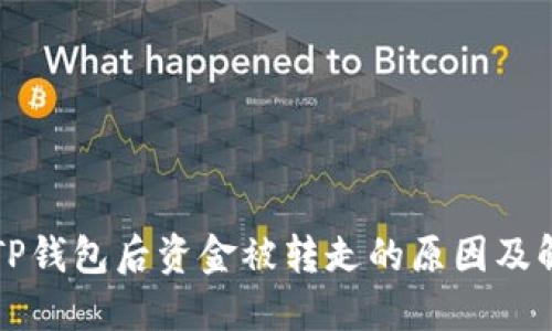 刚注册TP钱包后资金被转走的原因及解决方案