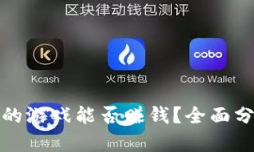 TP钱包里的游戏能否赚钱？全面分析与攻略