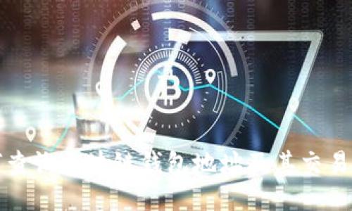 如何查询区块链钱包地址及其交易记录