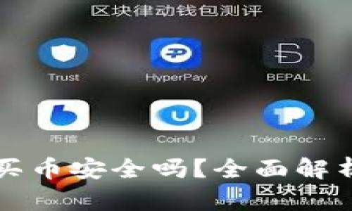 比特派钱包买币安全吗？全面解析和使用指南