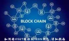 如何将USDT转移到TRON钱包：详细指南