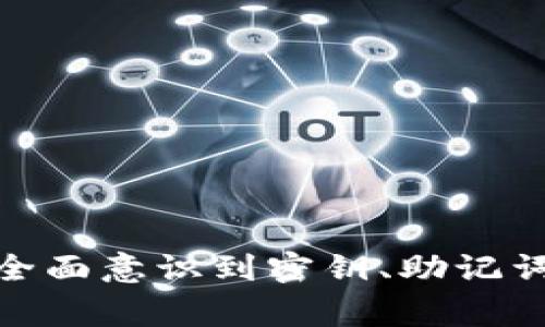    TP钱包密钥丢失如何快速找回？详解恢复步骤与注意事项  / 
 guanjianci  TP钱包, 密钥丢失, 钱包恢复, 数字资产  /guanjianci 

随着区块链技术的不断发展，数字货币的使用逐渐深入人们的日常生活，越来越多的人开始使用TP钱包来存储和管理他们的数字资产。然而，很多用户可能在高峰期忙于交易，或是由于个人原因，遗忘了他们的钱包密钥。一旦密钥丢失，如何找回就成为了一个重要的话题。今天，我们将详细解析TP钱包密钥丢失后的恢复方法，并解答与此相关的常见问题。

什么是TP钱包？
TP钱包是一款移动端数字资产钱包，它支持多种数字货币的存储、交易和管理。通过TP钱包，用户可以方便地进行各种数字资产的管理，包括比特币、以太坊等热门数字货币。TP钱包的用户界面，功能全面，适合新手和专业人士使用。但在使用过程中，用户需要高度重视私钥和助记词的管理，一旦丢失，可能导致资产的永久损失。

TP钱包密钥的重要性
TP钱包的密钥是用户访问和管理其数字资产的唯一凭证。密钥通常分为公钥和私钥，其中公钥用于生成钱包地址并进行交易，而私钥则是用来验证用户的身份与资产的真正拥有者。因此，保护好密钥至关重要。假如用户不小心遗失密钥，可能会造成无法访问钱包中的资产，而且在大多数情况下，密钥丢失意味着无法恢复。

TP钱包密钥丢失的常见原因
1. 忘记保存：很多用户在创建钱包时，可能没有妥善保存密钥或助记词，导致后续无法找回。
2. 设备损坏：用户的手机或电脑若遭到损坏，存储的密钥也可能随之丢失。
3. 被盗或丢失：如果用户的设备被盗，攻击者可以轻易获取密钥，进而盗取钱包中的数字资产。
4. 软件故障：一些用户可能会因为软件更新或错误操作导致密钥丢失，造成无法通过正常方式恢复。

如何找回TP钱包密钥？
一旦用户意识到TP钱包密钥丢失，首先请保持冷静。可以尝试以下几个步骤：

1. **检查备份**：
   - 有些用户在创建钱包时，系统会提示备份助记词或私钥。请仔细检查您的笔记本、电子邮件或其他可能的备份地点，以找到这些信息。

2. **使用助记词恢复**：
   - 如果用户保存了钱包的助记词，可以使用助记词在TP钱包中恢复钱包。通常，在TP钱包的登陆界面可以找到“恢复钱包”或“导入钱包”的选项，按照提示将助记词输入系统，即可获恢复钱包访问权限。

3. **检查其他设备**：
   - 有些用户可能在多台设备上使用TP钱包。如果您在其他设备上登录过TP钱包，可以查看该设备是否仍然可以访问您的钱包。

4. **与官方客服联系**：
   - 若无法通过前述办法找回密钥，用户可以尝试联系TP钱包的官方客服，获取进一步的指导和支持。

TP钱包密钥丢失后如何避免资产损失？
为了避免未来再次出现类似的情况，用户可以采取以下措施：
1. **备份私钥和助记词**：
   - 在创建钱包时，一定要认真备份助记词和私钥，并将其安全存储，建议采取物理备份和电子备份的双重方式，这样即使一份丢失，另一份仍能作为备用。

2. **启用双重身份验证**：
   - 为钱包启用双重身份验证功能，增加账户的安全性。尤其是在输入密钥或助记词时，可以有效防止黑客的攻击。

3. **定期检查安全设置**：
   - 定期检查TP钱包的安全设置，以确保您的账户始终处于良好的安全状态。

4. **了解最新安全趋势**：
   - 关注加密货币市场的动态，学习新的安全知识，以便快速应对潜在的安全威胁。

### 常见问题解答

问题一：TP钱包密钥丢失后还能恢复数字资产吗？
很多用户对这个问题非常关心，因为密钥一旦丢失带来的影响是极其严重的。在绝大多数情况下，如果密钥丢失，用户将无法恢复他们的数字资产。这是因为Cryptocurrency的去中心化特性决定了没有任何第三方可以干预用户的资产安全，只要用户没有密钥，就无法访问他们的钱包。
举个例子，某位用户在TP钱包中持有价值数千美元的数字资产，却因为某种原因遗失了私钥，接下来的情况可能会非常糟糕。这位用户无法与任何机构或个人联系来恢复资产，因为没有任何人或组织可以重置密钥。因此，定期备份密钥是每位用户必须重视的事情。
不过，若用户在创建钱包时保存了助记词，则是有复原的可能性。只要你能依照助记词再创建一个新钱包，便可以再次访问之前钱包中的资产。因此，切记保管好助记词。

问题二：助记词和私钥有何区别？
助记词和私钥都是TP钱包中重要的安全凭证，但它们的功能和形式有所不同。
私钥是一组随机生成的字符串，是用来控制数字资产的唯一凭证。私钥是不可更改的，如果丢失就无法再次访问相关的数字货币。私钥通常由34个字符组成，包括字母和数字，其安全性相对较高。
助记词则是由一组易于记忆的单词组成，通常由12到24个单词组成。助记词是相对直观且易于记忆的。通过助记词可以重建钱包，包括该钱包中所有资产的私钥。因此，助记词一般被推荐为密钥备份的优先选择。
总之，私钥是数字资产的控制权，而助记词则是用户对该权y的恢复手段。为保障用户资产安全，务必将二者妥善存放。

问题三：TP钱包密钥丢失后的安全隐患有哪些？
一旦TP钱包密钥丢失，用户可能面临一系列潜在的安全隐患，包括：
1. **盗取风险**：如果黑客获取了用户的私钥，能够毫无障碍地转移用户的所有数字资产。
2. **账户被封锁风险**：为了安全起见，有时候软件公司会限制某些账户的访问权限，对于那些丢失密钥的用户来说，这种情况会导致其无法恢复账户。
3. **信息泄露风险**：用户在尝试恢复资金过程中，若向不明来源提供信息，可能造成信息被窃取的风险。
考虑到这些风险，用户在使用TP钱包的同时，务必关注其安全设置以及信息共享的风险，确保个人的数字资产能够尽可能安全。

问题四：TP钱包备份有何最佳实践？
有效的备份可以大大降低用户遭受资产损失的风险，以下是一些TP钱包备份的最佳实践：
1. **创建离线备份**：将助记词和私钥存放在离线的位置，如纸张、USB驱动器等，避免存放在联网的设备中。
2. **多重备份**：为同一个私钥或助记词，创建多个副本保管在不同的安全位置，分散风险。
3. **定期更新备份**：确保新创建的钱包也及时备份，尤其在资产变动较大时。
4. **加密存储**：如果将密钥或助记词存放在电子设备上，请确保使用强密码进行加密存储。
通过以上措施，用户可以最大限度保障其TP钱包的安全性，确保数字资产不会意外流失。

问题五：如何选择安全的TP钱包？
选择一个安全的TP钱包是保护数字资产安全的重要步骤，以下是一些选择标准：
1. **开源项目**：选择开源的TP钱包，能够让用户和开发者自行检查代码的安全性，有较低安全风险。
2. **用户反馈与社区支持**：查看该TP钱包的用户反馈，以及是否有活跃的社区进行支持和问题解决。
3. **安全认证**：了解该钱包是否通过了相关安全机构的认证，具备良好的声誉。
4. **多重签名功能**：选择具备多重签名功能的钱包，这样可以增加单个密钥丢失后不导致资产损失的可能。
5. **支持的资产类型**：根据个人需求选择支持多种数字资产的钱包，确保在一个平台上管理各种加密货币。
全方位考虑这些因素，可以有效地保护用户在TP钱包中的数字资产。

问题六：未来的TP钱包安全趋势是怎样的？
随着区块链技术的不断发展和普及，TP钱包的安全性也在不断提升。未来可能的安全趋势包括：
1. **生物识别技术**：未来的钱包可能会整合生物识别技术，如指纹解锁、面部识别等，以提高安全性。
2. **人工智能监测**：使用AI进行实时风险监测，以便及时防范潜在的安全威胁。
3. **社交恢复设计**：设计一种社会化键或助记词恢复途径，用户可以通过相互信任的社交关系来恢复账户访问。
4. **量子安全性**：随着量子计算机的发展，未来的钱包可能会考虑制定能够抵御量子攻击的安全标准。
5. **更多非托管选项**：越来越多用户希望拥有完全的资产控制权，未来钱包将更加侧重非托管模式。 
这些趋势无疑将有利于提升用户在TP钱包中的安全性，并进一步增强用户的使用信心。

总结来说，TP钱包密钥丢失虽然对用户的资产安全造成威胁，但通过适当的备份方法和及时的恢复步骤，用户可以在很大程度上降低风险。建议每个TP钱包用户都能全面意识到密钥、助记词的安全性与重要性，以保障他们的数字资产。