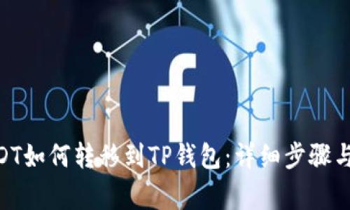 BSC链USDT如何转移到TP钱包：详细步骤与注意事项