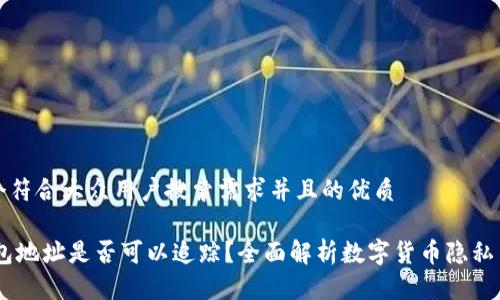 思考一个符合大众用户搜索需求并且的优质

USDT钱包地址是否可以追踪？全面解析数字货币隐私与透明性