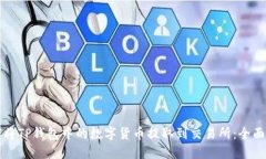 如何将TP钱包中的数字货币提取到交易所：全面指