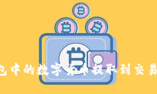 如何将TP钱包中的数字货币提取到交易所：全面指南