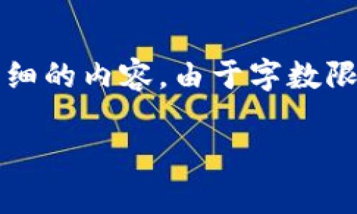 以下是关于“ASIACOIN区块链钱包”的文章，包含符合的、关键词和详细的内容。由于字数限制，我将提供一个大概的结构和部分内容示例，帮助你完成这个请求。

深度解析ASIACOIN区块链钱包：安全性、使用指南及常见问题