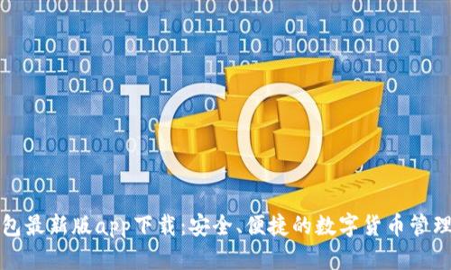 TP钱包最新版app下载：安全、便捷的数字货币管理工具