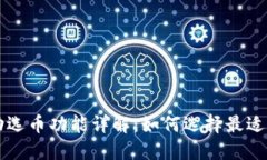 比特币钱包手动选币功能详解：如何选择最适合