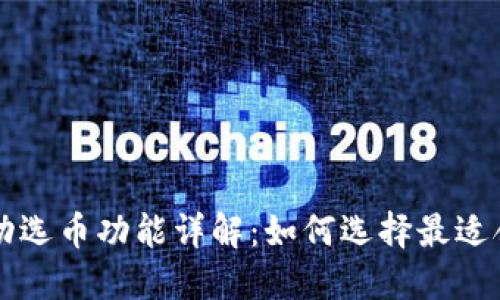 比特币钱包手动选币功能详解：如何选择最适合你的数字资产
