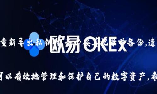    以太坊钱包使用指南与安全技巧：全方位解析出口操作  / 
 guanjianci  以太坊钱包, 钱包出口, 加密货币安全, 区块链技术  /guanjianci 

一、引言
以太坊作为全球第二大加密货币平台，其钱包功能对于用户来说至关重要。以太坊钱包不仅用来存储以太币（ETH），还可以管理基于以太坊网络的各种代币和智能合约。在加密货币的使用过程中，用户可能会遇到“钱包出口”的需求，即如何安全地导出钱包内容、私钥或者助记词，以便在其他设备上使用或备份。

在这篇文章中，我们将深入探讨以太坊钱包的出口操作，以及随之而来的安全注意事项。同时，我们也会解答用户在使用过程中可能遇到的相关问题，确保您的资金安全和操作便捷。

二、以太坊钱包类型
在讨论钱包出口之前，我们有必要了解不同类型的以太坊钱包。以太坊钱包主要分为以下几种类型：

ul
    listrong热钱包：/strong热钱包是指那些一直在线的电子钱包，通常用于日常交易，如MetaMask、MyEtherWallet等。这些钱包的操作便捷，但相对安全性较低。/li
    listrong冷钱包：/strong冷钱包是指没有在线连接的存储设备，例如硬件钱包（如Ledger、Trezor）和纸钱包。这类钱包的安全性较高，适合长期存储。/li
    listrong桌面钱包：/strong这是特定于电脑的软件钱包，比如Exodus和Electrum。这些钱包可以独立于互联网操作，安全性高于热钱包。/li
    listrong移动钱包：/strong专门为手机设计的应用程序，如Trust Wallet等，便于随时随地进行以太币交易。/li
/ul

三、以太坊钱包的出口操作
钱包的出口操作通常包括导出私钥、助记词或钱包文件，以下是具体操作步骤：

h41. 导出私钥/h4
导出私钥是进行钱包出口的一种方式。私钥是访问和控制您以太坊账户的唯一凭证，因此在导出时需格外小心。
操作步骤一般为：
ul
    li首先，打开您的以太坊钱包应用。/li
    li登录并选择您要导出的账户。/li
    li在“设置”或“安全”选项中寻找“导出私钥”功能。/li
    li按照提示输入密码以确认安全性后，系统将展示您的私钥。请务必将其保存在安全位置，不要与他人分享。/li
/ul

h42. 导出助记词/h4
助记词是一个能帮助您重建钱包的单词序列。它在创建钱包时生成，丢失助记词可能导致您永久无法访问钱包。
导出助记词的步骤通常如下：
ul
    li在钱包中找到“恢复”或“备份”选项。/li
    li选择“导出助记词”，系统会提示您输入密码以确保安全。/li
    li记下显示的助记词，并将其保存在安全的地方。/li
/ul

h43. 导出钱包文件/h4
一些钱包允许您导出整个钱包的备份文件。这个文件通常包括您的私钥和其他相关信息，便于在其他设备上恢复使用。
具体步骤如下：
ul
    li在钱包主界面，寻找“导出/备份”的选项。/li
    li选择导出为文件，并确认密码以确保安全。/li
    li文件将下载到您的设备，请妥善保存，避免泄露。/li
/ul

四、以太坊钱包出口中的安全风险
在导出以太坊钱包信息时，存在着一定的安全风险，用户需要注意以下几点：

h41. 防范网络钓鱼/h4
网络钓鱼是指黑客通过伪装成合法网站来获取用户的私钥或密码。在导出钱包信息时，请确保您使用的设备和网络都是安全的，避免在公共Wi-Fi上操作，确保访问的是真正的钱包网站或应用。

h42. 保持软件更新/h4
定期更新钱包软件，可以防止黑客利用老版本软件中的漏洞进行攻击。请关注官方发布的信息，确保您使用的是最新版本的软件。

h43. 使用硬件钱包/h4
为了提高安全性，可以考虑将您的以太坊存储在硬件钱包中。这种存储方式不会与互联网连接，从而极大地减少了被黑客攻击的风险。

h44. 多重签名钱包/h4
多重签名钱包要求多个密钥来完成交易，这样即使一个私钥泄露，攻击者也无法单独控制您的资产。使用多重签名钱包是提升安全性的一种有效方式。

h45. 备份和恢复策略/h4
在导出钱包信息后，请务必进行备份，并将其存储在安全的位置。可以使用纸质形式存储助记词，或将其存放在加密的数字格式中，避免丢失。

五、相关问题解答

h41. 以太坊钱包导出后如何恢复？/h4
恢复以太坊钱包是一个简单的过程，只需您拥有助记词或私钥。以太坊钱包一般都提供恢复功能，以下是具体步骤：
ul
    li打开您的以太坊钱包应用。/li
    li选择“恢复钱包”选项，并根据提示输入助记词或私钥。/li
    li设置新密码以保护钱包。/li
    li完成后，您将能够访问原有余额和交易记录。/li
/ul
务必确保在恢复钱包时，互联网连接是安全的，并使用可信赖的设备。

h42. 钱包导出后是否可以删除原钱包？/h4
理论上，您可以在成功导出和备份所有信息后删除原钱包。但不建议轻率地这样做，特别是在未确认导出成功的情况下。如果不慎丢失助记词或私钥，您将无法找回您的资产。因此，建议您保留原钱包，直到完全确认新钱包运作正常。

h43. 以太坊钱包收款地址如何导出？/h4
导出以太坊钱包的收款地址是相对简单的。不论您使用的是热钱包还是冷钱包，您都可以在钱包界面上找到该地址。在“账户”部分，通常会展示出您的以太坊地址，您只需复制并保存即可使用。在一些情况下，钱包可能会允许您下载地址信息的文件。

h44. 导出钱包信息后是否会影响链上资产？/h4
导出钱包信息（私钥、助记词等）不会影响您在区块链上的资产。导出的信息仅仅是获取和控制您以太坊账户的凭证。如果您在导出信息过程中使用了错误的地址或错误的操作，可能会导致无法找回资产，因此务必小心操作。

h45. 如何确保导出的私钥安全？/h4
确保私钥的安全尤为重要，您可以采取以下措施：
ul
    li将私钥写下并保存在安全的物理位置，避免存储在不安全的设备上。/li
    li考虑使用加密的数字存储方式，将私钥存储在加密的文件夹中。/li
    li不要与他人分享您的私钥，任何人获得私钥都有可能全权控制您的账户。/li
/ul

h46. 如果丢失了导出的私钥，怎么办？/h4
如果您丢失了私钥，您将无法获得私钥对应的以太坊账户的任何访问权限。这是加密货币资产的一个固有风险。因此，强烈建议用户在重新导出私钥时，务必妥善记录并备份。遗失私钥所带来的损失通常是不可挽回的。

结论
以太坊钱包的出口操作是用户在使用加密货币过程中的一项重要技能。通过合理的导出和备份策略，以及严密的安全防护措施，用户可以有效地管理和保护自己的数字资产。希望这篇文章能够帮助您更好地理解以太坊钱包的出口操作，并提升您的安全意识。