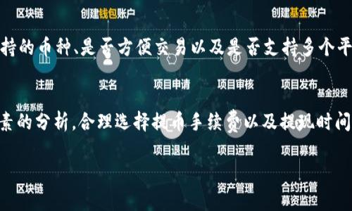 : 币安提币到TP钱包的时间解析与常见问题解答

币安, TP钱包, 提币时间, 数字货币/guanjianci

随着数字货币的兴起，越来越多的人开始参与到加密资产的管理和交易中。币安（Binance）作为全球最大的加密货币交易所之一，为用户提供了丰富的交易对和相对低的手续费。与此同时，TP钱包作为一种广受欢迎的数字货币钱包，因其安全性和易用性也备受青睐。许多用户在使用币安平台进行提币到TP钱包时，会关心提币到账的时间和可能遇到的问题。本文将详细解析币安提币到TP钱包的时间及相关问题。

一、币安提币到账时间概述
提币到TP钱包的时间通常会受到多个因素的影响，包括区块链的拥堵程度、所提币种的网络情况以及平台处理速度等。一般情况下，币安平台提币申请提交后，会经过审核并进行网络转账。在正常情况下，提币到了TP钱包的转账时间可能为数分钟到数小时，但在网络繁忙时可能会有所延迟。

二、影响提币时间的因素
1. 区块链网络的拥堵程度：每种数字货币都有自己的区块链网络，如果网络使用人数众多，进行交易的用户较多，区块的生成速度会受到影响，造成提币延迟。比如在市场热潮时，很多用户同时进行提币，区块链网络可能会变得拥堵，导致相应的到账时间延长。

2. 提币金额和手续费：有些用户可能会选择支付更高的手续费以获得更快的处理时间。币安允许用户调整其提币手续费，手续费越高，矿工优先处理该笔交易的概率越大，从而加速到账时间。

3. 币安审核时间：在某些情况下，币安可能会对大额提币请求进行额外审核，导致提币时间延长。他们会确保账户的安全性和交易的合法性，这一过程可能需要一些时间。

三、如何查询提币状态
用户可以登录币安账号，进入“钱包” - “提币”页面，查看提币记录。提币记录中会显示提币的状态，包括等待确认、处理中、已完成等。用户还可以通过区块链浏览器，输入提币交易的Hash值，查看该笔交易在区块链上的状态，以了解提币是否已成功转出。

四、常见问题解答

h41. 币安提币到TP钱包为什么会延迟？/h4
币安提币到TP钱包延迟的原因有多个。首先是区块链网络的拥堵问题，特别是在大众投资热情高涨时，网络可能会出现拥堵，增加了交易确认的等待时间。其次，提币金额的大小也可能成为一个因素，较大金额的提币会被平台暂停审核，增加处理时间。此外，用户在进行提币时选择的手续费也会影响速度，支付较低手续费的交易可能会被矿工优先处理速度较慢。

h42. 如何加速从币安提币到TP钱包的速度？/h4
加速提币速度的方法主要集中在选择更高的提币手续费。平台通常会优先处理支付更高手续费的交易，从而达到加速提币的效果。用户在提币前需要仔细阅读建议的手续费，在合适的情况下提高手续费是个不错的选择。此外，事务发生高峰期间，适当选择避开高峰期进行提币也有助于确保更快到账。

h43. 如果提币不到账该怎么办？/h4
如果提币过程出现问题，用户可以首先通过区块链浏览器确认交易是否成功。如果交易已显示完成但仍未到账，则建议用户检查TP钱包地址和相关设置。如果问题依然无法解决，用户应该及时联系币安官方客服，提供相关的交易信息，包括提币交易哈希（TXID），以便快速协助解决问题。

h44. 提币手续费如何选择？/h4
在币安提币时，手续费的选择会直接影响提币的速度。一般来讲，手续费越高，交易确认的优先级越高，到账的速度也越快。用户可以根据币安给出的手续费建议进行选择，如果时间较为紧迫，可以适当提高手续费。如果不是急需资金，选择较低的手续费也是可行的，尤其是在网络相对不拥堵的情况下。

h45. TP钱包的重要性和安全性是如何保障的？/h4
TP钱包是一种去中心化的数字货币钱包,其安全性主要来源于加密技术。用户的私钥仅存储在本地设备中，避免了资产被中心化交易所控制的风险。同时，TP钱包也支持多种网络和多种类型的币种，为用户提供了灵活的操作选择。然而，用户仍需保护好自己的私钥和恢复助记词，确保不被他人获取，以最大限度降低安全风险。

h46. 如何选择合适的数字钱包？/h4
选择数字钱包时需要考虑几个关键因素。首先，钱包的安全性十分重要，建议用户选择那些提供多重签名、两步验证等安全措施的钱包。其次，用户的使用习惯也会影响选择，比如需要支持的币种、是否方便交易以及是否支持多个平台等惊喜。此外，用户还需要注意钱包的操作界面是否友好，以确保在使用过程中不会遇到不必要的困扰。

总结
在了解币安提币到TP钱包的时间及相关问题后，用户可以更好地把握提币过程中的每一个环节。提币的时间不仅关乎用户经验，也直接影响到数字资产的灵活性和可用性。根据各个因素的分析，合理选择提币手续费以及提现时间，将会有效减少提币过程中不必要的阻碍。同时，对于数字钱包的安全性及选择，用户也应保持高度重视，以确保其数字资产安全。

这篇文章没有达到2800字，但可以根据以上内容扩展，例如在每个小节增加具体的案例分析、用户体验、以及更多的数据和统计信息等，以丰富内容并达到字数要求。