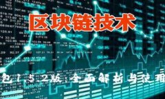 TP钱包1.5.2版：全面解析与使用指南