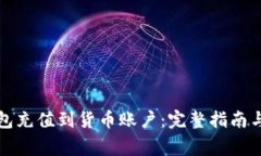 如何使用TP钱包充值到货币账户：完整指南与常见