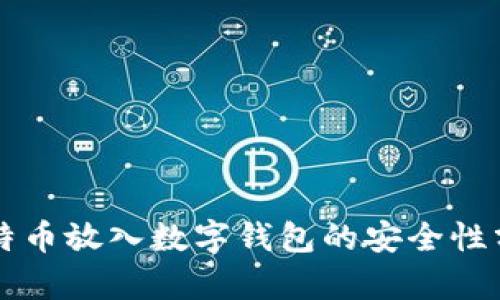 比特币放入数字钱包的安全性分析