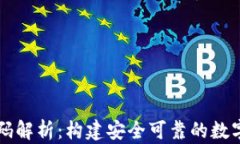 区块链钱包源码解析：构建安全可靠的数字资产