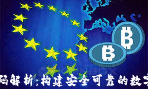 
区块链钱包源码解析：构建安全可靠的数字资产管理工具