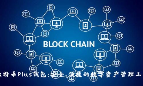 比特币Plus钱包：安全、便捷的数字资产管理工具