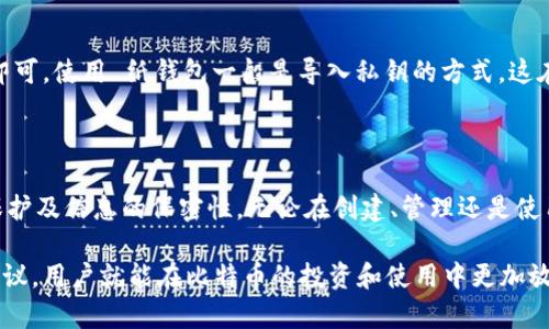   如何安全使用和创建巴比特比特币纸钱包？ / 

 guanjianci 比特币,纸钱包,巴比特,加密货币 /guanjianci 

一、什么是比特币纸钱包？

比特币纸钱包是一种离线存储比特币私钥和公共地址的方式。它的实质是将你的比特币私钥和公共地址打印在纸上，使用时只需将纸钱包上的地址导入或扫描到你的比特币钱包应用程序中，这样就可以查看和管理你的比特币。这种方式的优点是相对安全，因为纸钱包不与互联网相连，从而避免了黑客攻击和网络泄露的风险。

纸钱包的生成过程通常包括使用高质量的随机数生成器来创建私钥，并通过加密算法生成公共地址。这些内容通常会以QR码的形式进行显示，方便用户在交易时进行扫描和导入。同时，纸钱包还可以加密以增加安全性，使得未授权的用户难以访问其中的比特币。

虽然纸钱包是相对安全的存储方式，但用户在创建和使用纸钱包时需要谨慎。由于纸质物理媒介易损毁或丢失，因此用户需妥善保管。如果纸钱包上的信息被他人知晓，便可能导致比特币被盗，因此确保私钥的安全尤为重要。

二、如何创建巴比特比特币纸钱包？

创建巴比特比特币纸钱包的过程其实非常简单。以下是创建纸钱包的一些步骤和注意事项：

ol
  li
    strong选择可信赖的服务：/strong首先，你需要选择一个靠谱的纸钱包生成工具。巴比特网站提供了相应的功能，你可以在他们的网站上找到纸钱包的创建工具。
  /li
  li
    strong离线生成纸钱包：/strong为了提高安全性，建议在没有网络连接的情况下生成纸钱包，因为在线生成可能会被黑客攻击。可以选择下载离线生成工具，使用时脱离网络。
  /li
  li
    strong生成私钥和公共地址：/strong根据所选的工具，生成比特币的私钥和公共地址。系统会生成一对数字，并显示相应的QR码。
  /li
  li
    strong打印或保存纸钱包：/strong将生成的纸钱包信息（即私钥和公共地址）打印出来，或以安全的方式进行电子保存。确保打印的文件在安全的地方存放。
  /li
  li
    strong测试和确认钱包：/strong创建完成后，可以参照纸钱包上的公共地址进行小额比特币转账，确认纸钱包的有效性和功能性。
  /li
/ol

在整个过程中，保持警惕，确保生成纸钱包的环境没有被人窥探，且私钥信息保密。如果条件允许，可以将纸钱包保存到保险箱中，以提高安全性。

三、使用巴比特比特币纸钱包的注意事项

一旦你成功创建了巴比特比特币纸钱包，使用该钱包也需遵循一些基本安全规则：

ol
  li
    strong保持私钥的隐秘性：/strong你必须绝对保护你的私钥不被他人知晓。将私钥信息分享给任何人都是非常危险的，这将使得你存储在纸钱包里的比特币面临被盗的风险。
  /li
  li
    strong避免纸钱包的信息损坏：/strong纸质钱包容易因水、火或物理损坏而丢失，因此需要将其放置在干燥、安全且容易想起的地方。如果可能，将纸钱包的内容扫描并保存到保险箱或加密云存储中，确保在需要时可以查找。
  /li
  li
    strong不在公共场合使用：/strong在使用纸钱包时，确保私钥不被旁人看到。建议在隐私较好的环境中使用，并确保周围没有人可以偷窥你的屏幕。
  /li
  li
    strong定期检查钱包余额：/strong虽然纸钱包是离线的，但建议定期检查其余额，以确保一切正常。可以利用公共地址访问区块链浏览器查询余额。
  /li
  li
    strong纸钱包的多重备份：/strong为了应对纸钱包丢失的可能，建议制作多个纸钱包，并将其存放在不同的安全地点。
  /li
/ol

四、巴比特比特币纸钱包的优缺点

和其他比特币存储方法（如硬件钱包、软件钱包等）相比，巴比特比特币纸钱包有其独特的优势和劣势。

h4优点：/h4

ul
  listrong安全性高：/strong纸钱包是彻底的离线存储，只要妥善保管，几乎不会受到黑客的攻击。/li
  listrong投资成本低：/strong纸钱包几乎不需要任何道具或费用，只需一台能检测QR码的打印机和一些纸张即可创建。/li
  listrong易于携带：/strong纸钱包轻便，容易运输，适合需要长时间保存比特币的用户。/li
/ul

h4缺点：/h4

ul
  listrong易于损坏：/strong由于纸质材料的物理特性，纸钱包可能会因水、火、摩擦而造成信息丢失。/li
  listrong易于丢失：/strong如果没有备份且不慎遗失，纸钱包将无法恢复私钥，导致比特币永久失去。/li
  listrong易于被窥视：/strong在生成和使用纸钱包的过程中，若他人知晓你的私钥信息，则可能导致比特币被盗。/li
/ul

五、常见问题解析

h41. 如果我的纸钱包信息被别人知晓，我该怎么办？/h4

如果你的纸钱包被他人知晓，建议第一时间将纸钱包里的比特币转移到一个新的钱包地址中。选择一个安全的钱包，比如硬件钱包或其他受信任的软件钱包，尽快转移资金是避免损失的最佳策略。在安全地完成转移后，获取新的纸钱包时，确保私钥未被他人窥探，并适当加密。

h42. 如何确保纸钱包的安全性？/h4

首先，确保在安全的地方生成纸钱包，避免公共网络和无保护环境。其次，将纸钱包置于一个安全、不易被发现和损坏的地方，比如保险箱。同时，建议制作多个纸钱包备份，以确保数据不丢失。如果纸钱包长时间没有查看，可以定期转移资金，确保万无一失的安全性。

h43. 除了纸钱包，还有什么安全存储比特币的方法？/h4

比特币的存储方式除了纸钱包，还有硬件钱包和软件钱包等方式。硬件钱包像是一个特别的USB设备，可以安全地离线存储私钥。软件钱包则是应用程序，无需连接网络即可管理。但是需要注意的是，软件钱包也有可能受到网络攻击。综合来说，硬件钱包提供了更高程度的安全性，而纸钱包依然是一个比较简单和有效的选择。

h44. 巴比特比特币纸钱包是否适合新手？/h4

巴比特比特币纸钱包相对易于使用，但对于新手而言，可能要花费一些时间了解其流程及相关术语。由于需要对私钥等内容保持高度的注意和谨慎，建议用户在创建纸钱包之前，先了解有关比特币的基础知识。掌握有关于比特币的存储方式和诈骗手段，将能帮助新手更安心地使用纸钱包。

h45. 使用纸钱包时需要注意什么？/h4

使用纸钱包时，首先最重要的就是保护私钥隐私，避免被他人窥视。同时，必须确保纸钱包的物理安全，防止水、火损坏。如果纸钱包受损而无法识别或使用，将导致比特币无法访问。此外，当需要转账时，确保是在一个安全的网络环境中进行，并且要确认地址的正确性，以避免转账错误。

h46. 如何转换使用纸钱包与其他钱包？/h4

转换使用纸钱包与其他钱包非常简单。为了提取纸钱包里的比特币，你只需在软件钱包中输入或扫描纸钱包上的公共地址，进行比特币转帐即可。使用 纸钱包一般是导入私钥的方式，这在每种钱包应用中都有介绍，用户只需按照软件的指示操作就能完成转换。

六、总结

巴比特比特币纸钱包是保护比特币的一种有效方法，具有较高的安全性和便利性。不过，在使用过程中，用户需特别注意私钥安全、纸钱包的保护及信息的保密性。无论在创建、管理还是使用纸钱包时，我们都应保持高度的警惕与小心，通过降低风险并确保信息的安全性来确保比特币的长期安全。

希望通过本文的介绍能够帮助用户更好地理解如何安全地使用和创建巴比特比特币纸钱包，享受带来的便利和安全。只要遵循这些步骤和建议，用户就能在比特币的投资和使用中更加放心。