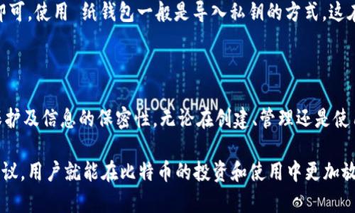   如何安全使用和创建巴比特比特币纸钱包？ / 

 guanjianci 比特币,纸钱包,巴比特,加密货币 /guanjianci 

一、什么是比特币纸钱包？

比特币纸钱包是一种离线存储比特币私钥和公共地址的方式。它的实质是将你的比特币私钥和公共地址打印在纸上，使用时只需将纸钱包上的地址导入或扫描到你的比特币钱包应用程序中，这样就可以查看和管理你的比特币。这种方式的优点是相对安全，因为纸钱包不与互联网相连，从而避免了黑客攻击和网络泄露的风险。

纸钱包的生成过程通常包括使用高质量的随机数生成器来创建私钥，并通过加密算法生成公共地址。这些内容通常会以QR码的形式进行显示，方便用户在交易时进行扫描和导入。同时，纸钱包还可以加密以增加安全性，使得未授权的用户难以访问其中的比特币。

虽然纸钱包是相对安全的存储方式，但用户在创建和使用纸钱包时需要谨慎。由于纸质物理媒介易损毁或丢失，因此用户需妥善保管。如果纸钱包上的信息被他人知晓，便可能导致比特币被盗，因此确保私钥的安全尤为重要。

二、如何创建巴比特比特币纸钱包？

创建巴比特比特币纸钱包的过程其实非常简单。以下是创建纸钱包的一些步骤和注意事项：

ol
  li
    strong选择可信赖的服务：/strong首先，你需要选择一个靠谱的纸钱包生成工具。巴比特网站提供了相应的功能，你可以在他们的网站上找到纸钱包的创建工具。
  /li
  li
    strong离线生成纸钱包：/strong为了提高安全性，建议在没有网络连接的情况下生成纸钱包，因为在线生成可能会被黑客攻击。可以选择下载离线生成工具，使用时脱离网络。
  /li
  li
    strong生成私钥和公共地址：/strong根据所选的工具，生成比特币的私钥和公共地址。系统会生成一对数字，并显示相应的QR码。
  /li
  li
    strong打印或保存纸钱包：/strong将生成的纸钱包信息（即私钥和公共地址）打印出来，或以安全的方式进行电子保存。确保打印的文件在安全的地方存放。
  /li
  li
    strong测试和确认钱包：/strong创建完成后，可以参照纸钱包上的公共地址进行小额比特币转账，确认纸钱包的有效性和功能性。
  /li
/ol

在整个过程中，保持警惕，确保生成纸钱包的环境没有被人窥探，且私钥信息保密。如果条件允许，可以将纸钱包保存到保险箱中，以提高安全性。

三、使用巴比特比特币纸钱包的注意事项

一旦你成功创建了巴比特比特币纸钱包，使用该钱包也需遵循一些基本安全规则：

ol
  li
    strong保持私钥的隐秘性：/strong你必须绝对保护你的私钥不被他人知晓。将私钥信息分享给任何人都是非常危险的，这将使得你存储在纸钱包里的比特币面临被盗的风险。
  /li
  li
    strong避免纸钱包的信息损坏：/strong纸质钱包容易因水、火或物理损坏而丢失，因此需要将其放置在干燥、安全且容易想起的地方。如果可能，将纸钱包的内容扫描并保存到保险箱或加密云存储中，确保在需要时可以查找。
  /li
  li
    strong不在公共场合使用：/strong在使用纸钱包时，确保私钥不被旁人看到。建议在隐私较好的环境中使用，并确保周围没有人可以偷窥你的屏幕。
  /li
  li
    strong定期检查钱包余额：/strong虽然纸钱包是离线的，但建议定期检查其余额，以确保一切正常。可以利用公共地址访问区块链浏览器查询余额。
  /li
  li
    strong纸钱包的多重备份：/strong为了应对纸钱包丢失的可能，建议制作多个纸钱包，并将其存放在不同的安全地点。
  /li
/ol

四、巴比特比特币纸钱包的优缺点

和其他比特币存储方法（如硬件钱包、软件钱包等）相比，巴比特比特币纸钱包有其独特的优势和劣势。

h4优点：/h4

ul
  listrong安全性高：/strong纸钱包是彻底的离线存储，只要妥善保管，几乎不会受到黑客的攻击。/li
  listrong投资成本低：/strong纸钱包几乎不需要任何道具或费用，只需一台能检测QR码的打印机和一些纸张即可创建。/li
  listrong易于携带：/strong纸钱包轻便，容易运输，适合需要长时间保存比特币的用户。/li
/ul

h4缺点：/h4

ul
  listrong易于损坏：/strong由于纸质材料的物理特性，纸钱包可能会因水、火、摩擦而造成信息丢失。/li
  listrong易于丢失：/strong如果没有备份且不慎遗失，纸钱包将无法恢复私钥，导致比特币永久失去。/li
  listrong易于被窥视：/strong在生成和使用纸钱包的过程中，若他人知晓你的私钥信息，则可能导致比特币被盗。/li
/ul

五、常见问题解析

h41. 如果我的纸钱包信息被别人知晓，我该怎么办？/h4

如果你的纸钱包被他人知晓，建议第一时间将纸钱包里的比特币转移到一个新的钱包地址中。选择一个安全的钱包，比如硬件钱包或其他受信任的软件钱包，尽快转移资金是避免损失的最佳策略。在安全地完成转移后，获取新的纸钱包时，确保私钥未被他人窥探，并适当加密。

h42. 如何确保纸钱包的安全性？/h4

首先，确保在安全的地方生成纸钱包，避免公共网络和无保护环境。其次，将纸钱包置于一个安全、不易被发现和损坏的地方，比如保险箱。同时，建议制作多个纸钱包备份，以确保数据不丢失。如果纸钱包长时间没有查看，可以定期转移资金，确保万无一失的安全性。

h43. 除了纸钱包，还有什么安全存储比特币的方法？/h4

比特币的存储方式除了纸钱包，还有硬件钱包和软件钱包等方式。硬件钱包像是一个特别的USB设备，可以安全地离线存储私钥。软件钱包则是应用程序，无需连接网络即可管理。但是需要注意的是，软件钱包也有可能受到网络攻击。综合来说，硬件钱包提供了更高程度的安全性，而纸钱包依然是一个比较简单和有效的选择。

h44. 巴比特比特币纸钱包是否适合新手？/h4

巴比特比特币纸钱包相对易于使用，但对于新手而言，可能要花费一些时间了解其流程及相关术语。由于需要对私钥等内容保持高度的注意和谨慎，建议用户在创建纸钱包之前，先了解有关比特币的基础知识。掌握有关于比特币的存储方式和诈骗手段，将能帮助新手更安心地使用纸钱包。

h45. 使用纸钱包时需要注意什么？/h4

使用纸钱包时，首先最重要的就是保护私钥隐私，避免被他人窥视。同时，必须确保纸钱包的物理安全，防止水、火损坏。如果纸钱包受损而无法识别或使用，将导致比特币无法访问。此外，当需要转账时，确保是在一个安全的网络环境中进行，并且要确认地址的正确性，以避免转账错误。

h46. 如何转换使用纸钱包与其他钱包？/h4

转换使用纸钱包与其他钱包非常简单。为了提取纸钱包里的比特币，你只需在软件钱包中输入或扫描纸钱包上的公共地址，进行比特币转帐即可。使用 纸钱包一般是导入私钥的方式，这在每种钱包应用中都有介绍，用户只需按照软件的指示操作就能完成转换。

六、总结

巴比特比特币纸钱包是保护比特币的一种有效方法，具有较高的安全性和便利性。不过，在使用过程中，用户需特别注意私钥安全、纸钱包的保护及信息的保密性。无论在创建、管理还是使用纸钱包时，我们都应保持高度的警惕与小心，通过降低风险并确保信息的安全性来确保比特币的长期安全。

希望通过本文的介绍能够帮助用户更好地理解如何安全地使用和创建巴比特比特币纸钱包，享受带来的便利和安全。只要遵循这些步骤和建议，用户就能在比特币的投资和使用中更加放心。