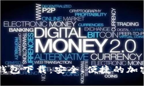 中文版比特币钱包下载：安全、便捷的加密货币管理工具