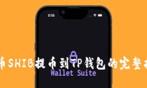 货币SHIB提币到TP钱包的完整指南

