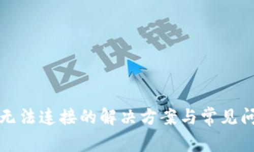 TP钱包无法连接的解决方案与常见问题分析